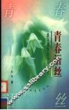 青春语丝  赠与花季的少男少女 封面
