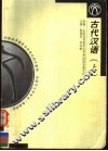 全国高等教育自学考试指定教材  汉语言文学专业  古代汉语  上  第2版 封面