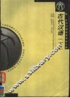 全国高等教育自学考试指定教材  汉语言文学专业  古代汉语  下  附：古代汉语自学考试大纲  第2版 封面