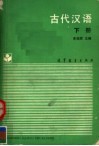 古代汉语  下 封面