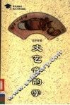 文艺音韵学 封面