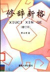 修辞新格  增订本 封面