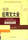 实用应用文大全  规范、实用、权威的应用文范本 封面