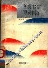 各类书信写法例示 封面
