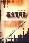 新应用写作 封面