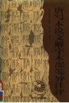 唐写本说文解字木部笺异注评 封面