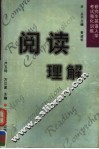 研究生英语入学考试强化训练  阅读理解 封面