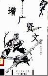 增广贤文 封面