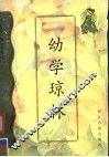 幼学琼林 封面