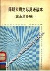 简明实用交际英语读本  商业营业员分册 封面