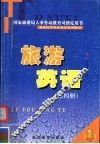 旅游英语  第4册 封面