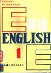 高等学校教材  英语  师范院校英语专业用  第1册 封面