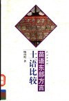 苗语东部方言土语比较 封面