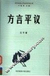 方言平议 电子书封面