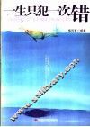 一生只犯一次错 封面
