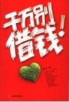 千万别借钱！ 封面