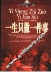 一生只做一件事 封面