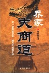 乔家大商道 封面