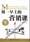 周一早上的营销课  10周成为出色的营销经理  第2版 封面