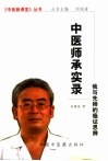 中医师承实录 封面