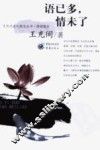 情感散文  语已多，情未了 封面