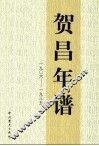 贺昌年谱  1906-1935 封面