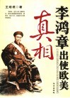 李鸿章出使欧美真相 封面