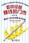 如何经营赚钱的门市  修订第3版 封面