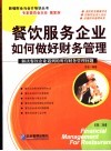 餐饮服务企业如何做好财务管理  第2版 封面