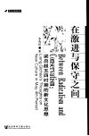 在激进与保守之间  梁启超五四时期的新文化思想 电子书封面