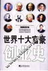 世界十大富豪创业史 封面