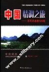 中国情调之旅  不可不去的120地 封面