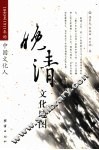 晚清文化地图  1840至1911年的中国文化人 封面