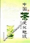 中国茶文化趣谈 封面