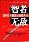 智者无敌  揭示股市赢家的思维奥秘 封面