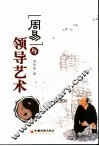 周易与领导艺术 封面