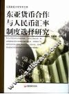 东亚货币合作与人民币汇率制度选择研究 封面