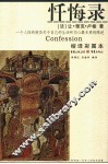 忏悔录 封面