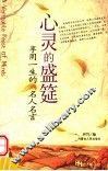 心灵的盛筵  享用一生的名人名言 封面