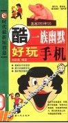 好玩手机  酷一族幽默 封面