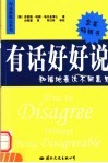 有话好好说  和谐地表达不同意见 封面