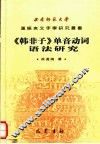 《韩非子》单音动词语法研究 封面