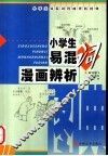 小学生易混词漫画辨析图典 封面