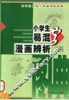 易混字漫画辨析图典 封面
