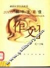 2003年初中生最佳作文 封面