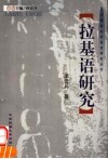 拉基语研究 封面