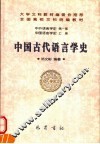 中国古代语言学史 封面