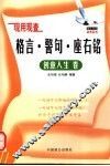 现用现查  格言·警句·座右铭  创意人生卷 封面