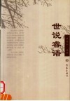世说睿语 电子书封面