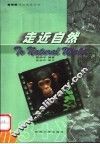 走近自然 封面